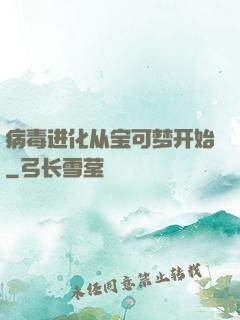 病毒进化从宝可梦开始
