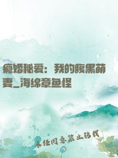 瘾婚秘爱：我的腹黑萌妻