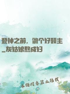 登神之前，做个好领主