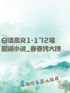 白洁高义1-172笔趣阁小说