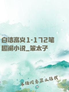 白洁高义1-172笔趣阁小说