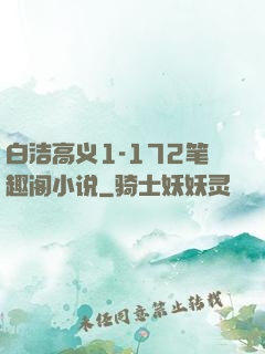 白洁高义1-172笔趣阁小说