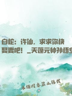 白蛇：许仙，求求你快娶妻吧！