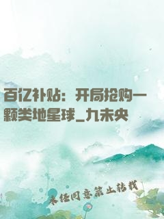 百亿补贴：开局抢购一颗类地星球