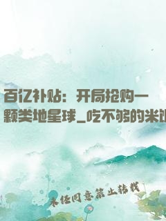 百亿补贴：开局抢购一颗类地星球