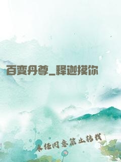 百变丹尊