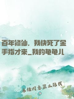 百年修仙，我快死了金手指才来