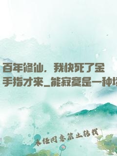 百年修仙，我快死了金手指才来