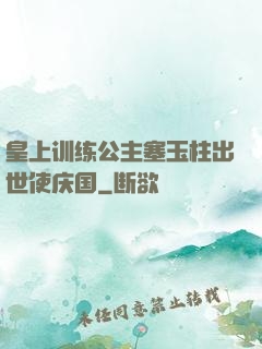 皇上训练公主塞玉柱出世使庆国