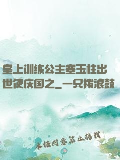 皇上训练公主塞玉柱出世使庆国之