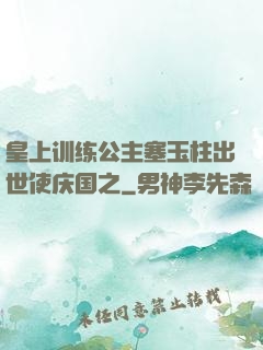 皇上训练公主塞玉柱出世使庆国之