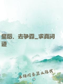 皇后，去争霸