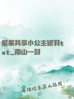 皇家共享小公主银羽txt