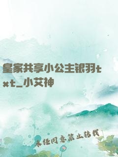 皇家共享小公主银羽txt