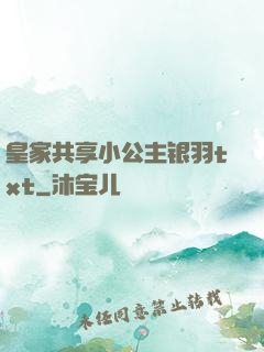 皇家共享小公主银羽txt