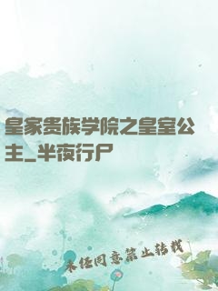 皇家贵族学院之皇室公主