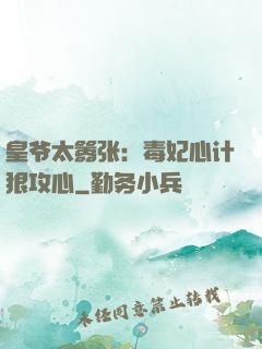 皇爷太嚣张：毒妃心计狠攻心