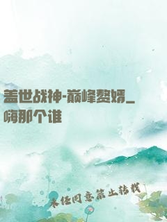 盖世战神-巅峰赘婿