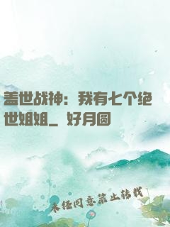 盖世战神：我有七个绝世姐姐