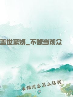 盖世豪婿