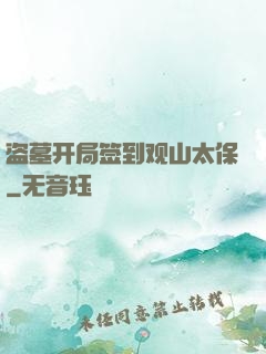 盗墓开局签到观山太保