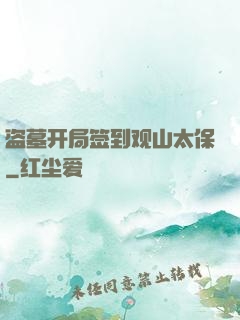 盗墓开局签到观山太保