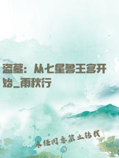 盗墓：从七星鲁王宫开始