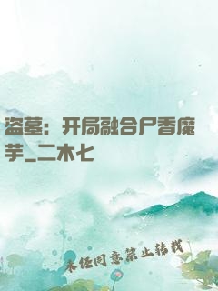 盗墓：开局融合尸香魔芋