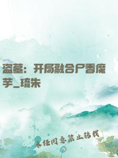 盗墓：开局融合尸香魔芋