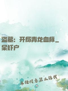 盗墓：开局青龙血脉