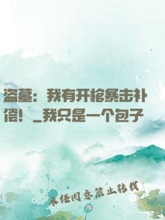 盗墓：我有开棺暴击补偿！