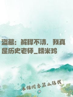 盗墓：解释不清，我真是历史老师