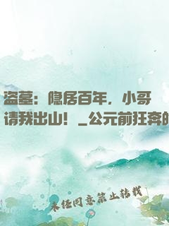 盗墓：隐居百年，小哥请我出山！