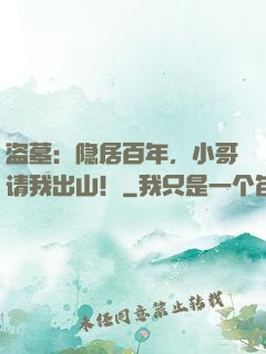 盗墓：隐居百年，小哥请我出山！