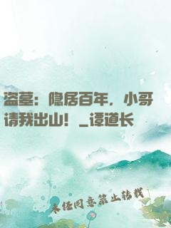 盗墓：隐居百年，小哥请我出山！