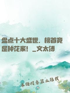 盘点十大盛世，榜首竟是种花家！