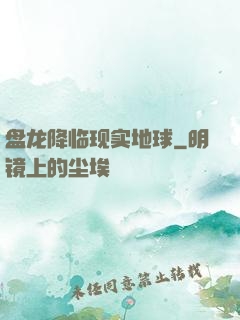 盘龙降临现实地球