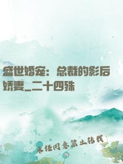 盛世婚宠：总裁的影后娇妻