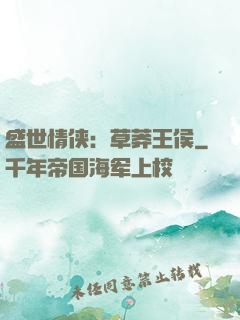 盛世情侠：草莽王侯