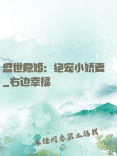 盛世隐婚：绝宠小娇妻