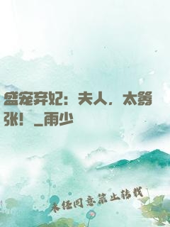 盛宠弃妃：夫人，太嚣张！