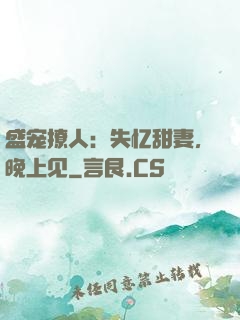 盛宠撩人：失忆甜妻，晚上见