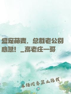 盛宠萌妻，总裁老公别心急！
