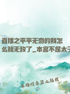 直播之平平无奇的我怎么就无敌了