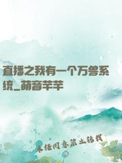 直播之我有一个万兽系统