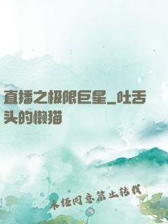 直播之极限巨星