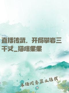 直播传武，开局攀岩三千丈