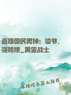 直播国民男神：染爷，强势撩