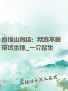 直播山海经：我真不是带货主播