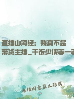 直播山海经：我真不是带货主播